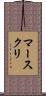 マースクリ Scroll