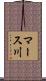 マース川 Scroll