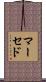 マーセド Scroll