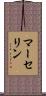 マーセリン Scroll