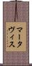Martavis Scroll
