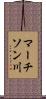 マーチソン川 Scroll