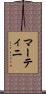 マーティニ Scroll
