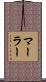 Marler Scroll