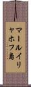 マールイリャホフ島 Scroll