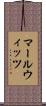 マールウィッツ Scroll
