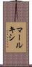 マールキシ Scroll