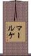 マールケ Scroll