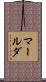 マールダ Scroll