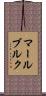 マールブルク Scroll