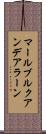 マールブルクアンデアラーン Scroll