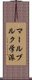 マールブルク学派 Scroll