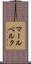 マールベルク Scroll