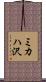 ミカハ沢 Scroll
