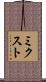 ミクスト Scroll