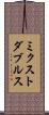 ミクスト・ダブルス Scroll