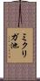 ミクリガ池 Scroll
