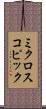 ミクロスコピック Scroll