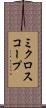 ミクロスコープ Scroll