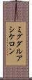 ミグダルアシケロン Scroll