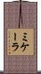 ミケーラ Scroll