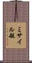 ミサイル艇 Scroll
