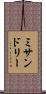 ミサンドリー Scroll