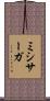 ミシサーガ Scroll