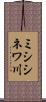 ミシシネワ川 Scroll