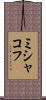 ミシャコフ Scroll