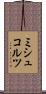 ミシュコルツ Scroll
