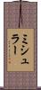 ミシュラー Scroll