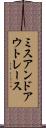 ミスアンドアウトレース Scroll