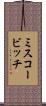 ミスコービッチ Scroll