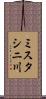 ミスタシニ川 Scroll