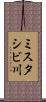 ミスタシビ川 Scroll