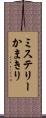 ミステリーかまきり Scroll