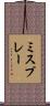 ミスプレー Scroll