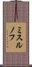 ミスルノフ Scroll
