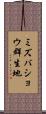 ミズバショウ群生地 Scroll
