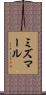 ミズマール Scroll