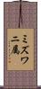 ミズワニ属 Scroll