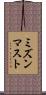 ミズンマスト Scroll