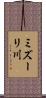 ミズーリ川 Scroll