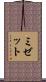 ミゼット Scroll