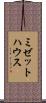 ミゼット・ハウス Scroll