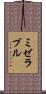 ミゼラブル Scroll