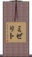 ミゼリト Scroll