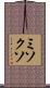 ミソクソ Scroll