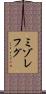 ミゾレフグ Scroll